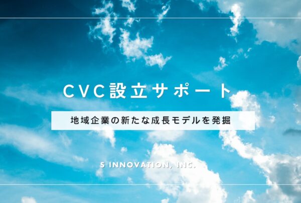 CVC設立支援｜スタートアップとの連携を推進するためCVC設立